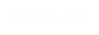 通遼易聯(lián)通達(dá)，通遼網(wǎng)站優(yōu)化，通遼網(wǎng)站開(kāi)發(fā)